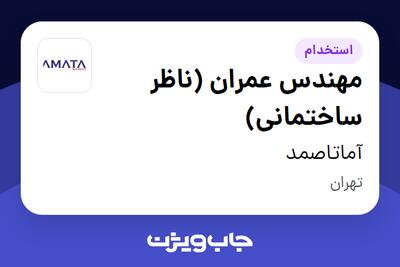  استخدام مهندس عمران (ناظر ساختمانی) در آماتاصمد