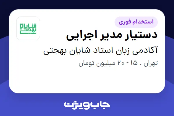  استخدام دستیار مدیر اجرایی در آکادمی زبان استاد شایان بهجتی