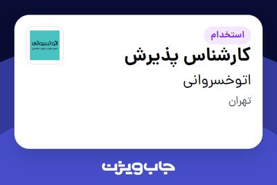 استخدام کارشناس پذیرش - آقا در اتوخسروانی