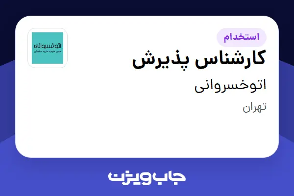 استخدام کارشناس پذیرش - آقا در اتوخسروانی