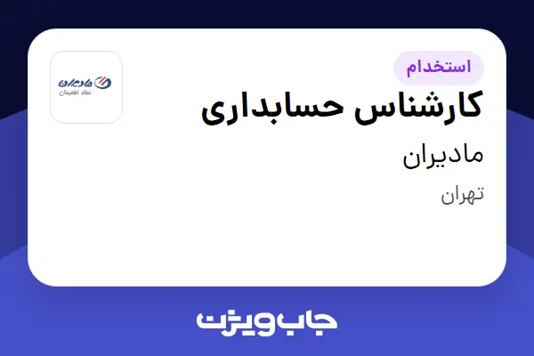 استخدام کارشناس حسابداری - آقا در مادیران