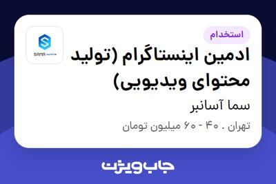 استخدام ادمین اینستاگرام (تولید محتوای ویدیویی) در سما آسانبر