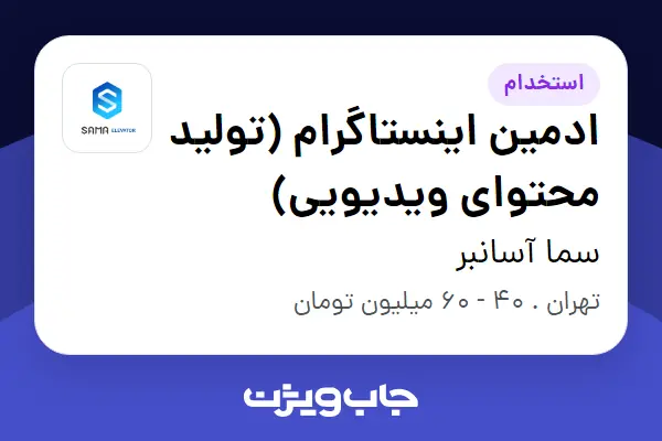  استخدام ادمین اینستاگرام (تولید محتوای ویدیویی) در سما آسانبر
