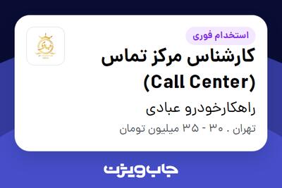 استخدام کارشناس مرکز تماس (Call Center) در راهکارخودرو عبادی