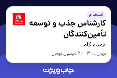 استخدام کارشناس جذب و توسعه تأمینکنندگان در عمده کام