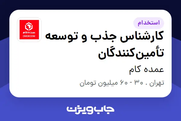  استخدام کارشناس جذب و توسعه تأمین‌کنندگان در عمده کام