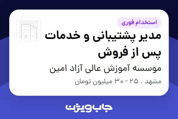  استخدام مدیر پشتیبانی و خدمات پس از فروش در موسسه آموزش عالی آزاد امین