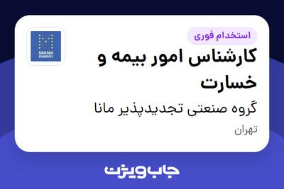 استخدام کارشناس امور بیمه و خسارت - خانم در گروه صنعتی تجدیدپذیر مانا