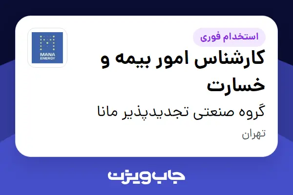  استخدام کارشناس امور بیمه و خسارت - خانم در گروه صنعتی تجدیدپذیر مانا