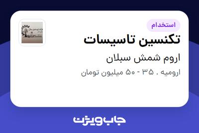 استخدام تکنسین تاسیسات - آقا در اروم شمش سبلان