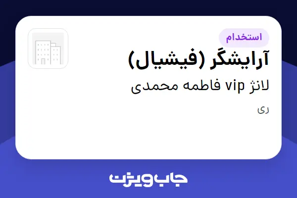 استخدام آرایشگر (فیشیال) - خانم در لانژ vip فاطمه محمدی
