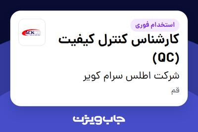  استخدام کارشناس کنترل کیفیت (QC) در شرکت اطلس سرام کویر