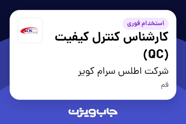  استخدام کارشناس کنترل کیفیت (QC) در شرکت اطلس سرام کویر