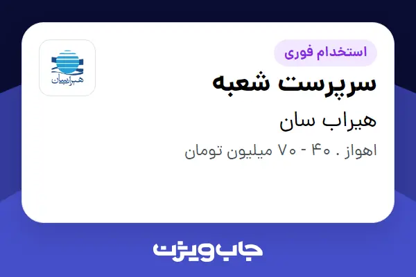 استخدام سرپرست شعبه - آقا در هیراب سان