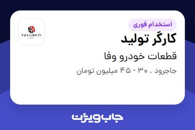  استخدام کارگر تولید در قطعات خودرو وفا