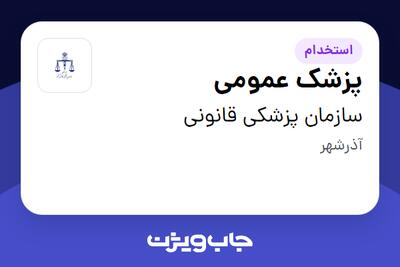 استخدام پزشک عمومی در سازمان پزشکی قانونی