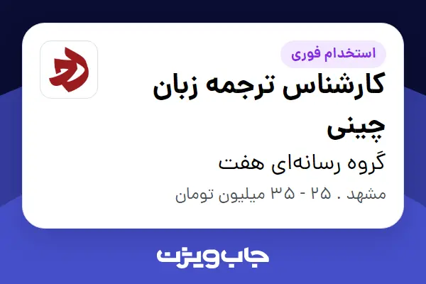  استخدام کارشناس ترجمه زبان چینی در گروه رسانه‌ای هفت
