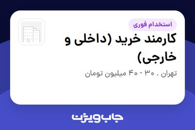  استخدام کارمند خرید (داخلی و خارجی) - آقا در سازمانی فعال در حوزه تجارت / بازرگانی