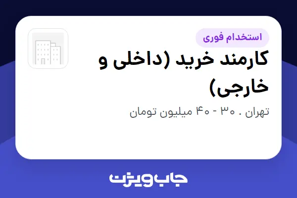 استخدام کارمند خرید (داخلی و خارجی) - آقا در سازمانی فعال در حوزه تجارت / بازرگانی