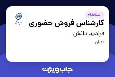 استخدام کارشناس فروش حضوری در فرادید دانش