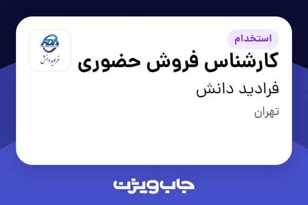 استخدام کارشناس فروش حضوری در فرادید دانش