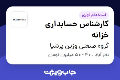 استخدام کارشناس حسابداری خزانه در گروه صنعتی وزین پرشیا