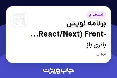 استخدام برنامه نویس React/Next) Front-End) در باتری باز