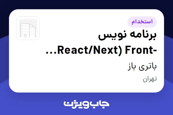 استخدام برنامه نویس React/Next) Front-End) در باتری باز