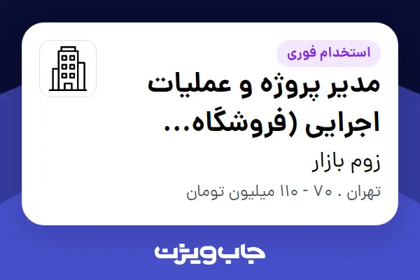 استخدام مدیر پروژه و عملیات اجرایی (فروشگاه اینترنتی) در زوم بازار