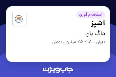  استخدام آشپز - خانم در داگ بان