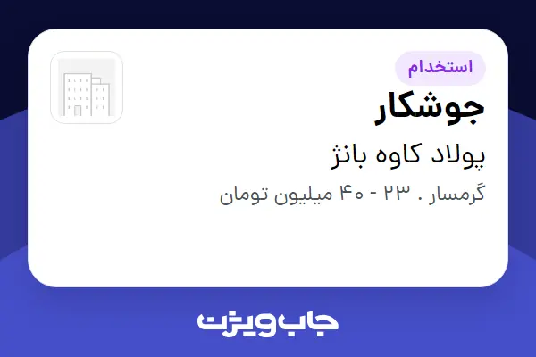 استخدام جوشکار - آقا در پولاد کاوه بانژ