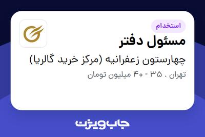  استخدام مسئول دفتر - خانم در چهارستون زعفرانیه (مرکز خرید گالریا)