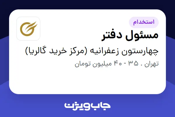  استخدام مسئول دفتر - خانم در چهارستون زعفرانیه (مرکز خرید گالریا)