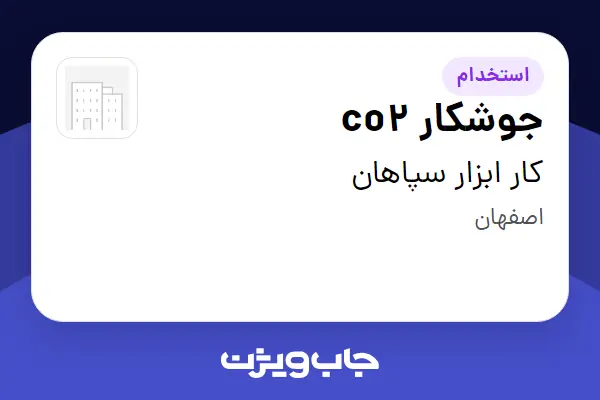 استخدام جوشکار co2 - آقا در کار ابزار سپاهان