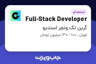  استخدام Full-Stack Developer در گرین تک ونچر استدیو