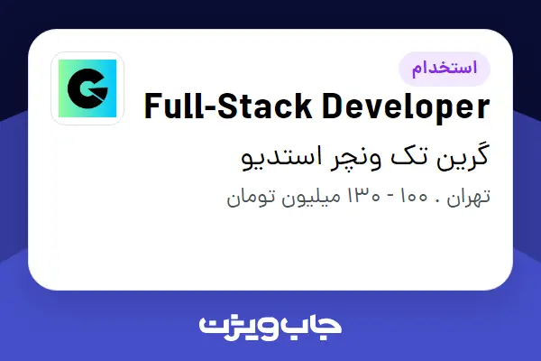 استخدام Full-Stack Developer در گرین تک ونچر استدیو