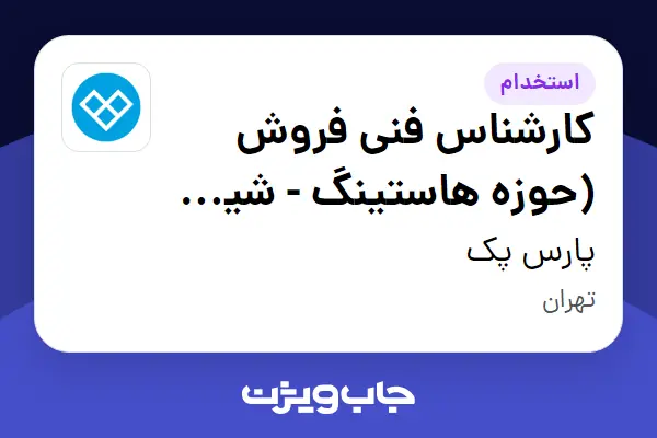  استخدام کارشناس فنی فروش (حوزه هاستینگ - شیفت تعطیلات) در پارس پک