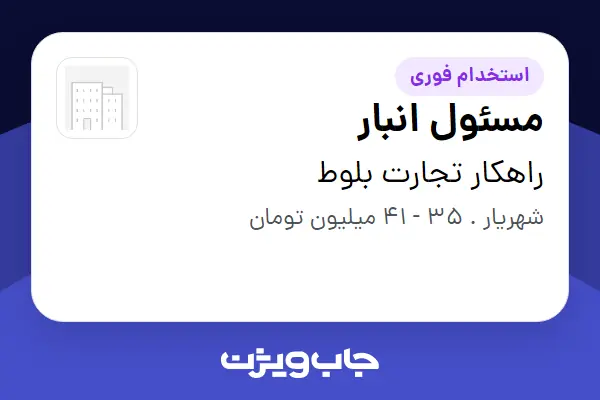 استخدام مسئول انبار - آقا در راهکار تجارت بلوط