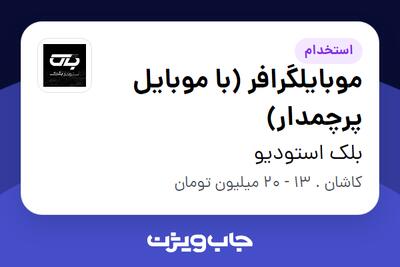  استخدام موبایلگرافر (با موبایل پرچمدار) در بلک استودیو