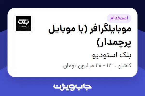 استخدام موبایلگرافر (با موبایل پرچمدار) در بلک استودیو