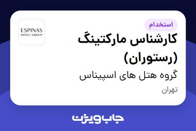 استخدام کارشناس مارکتینگ (رستوران) در گروه هتل های اسپیناس