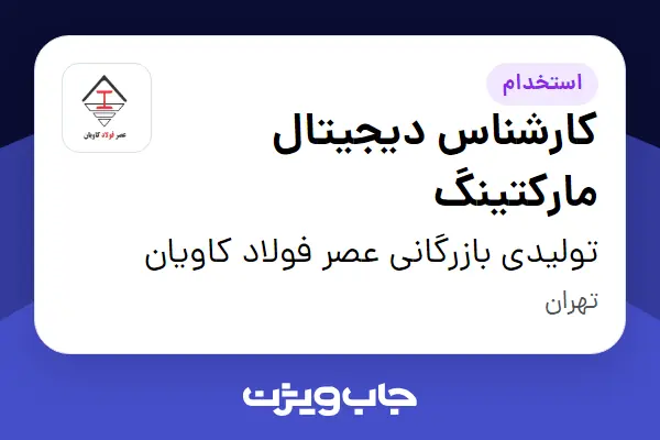 استخدام کارشناس دیجیتال مارکتینگ در تولیدی بازرگانی عصر فولاد کاویان