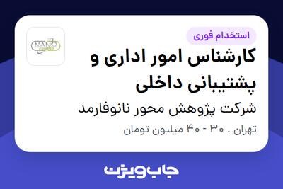  استخدام کارشناس امور اداری و پشتیبانی داخلی در شرکت پژوهش محور نانوفارمد