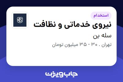 استخدام نیروی خدماتی و نظافت - خانم در سله بن
