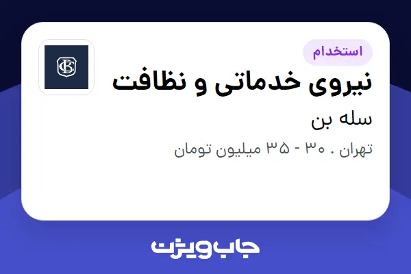 استخدام نیروی خدماتی و نظافت - خانم در سله بن