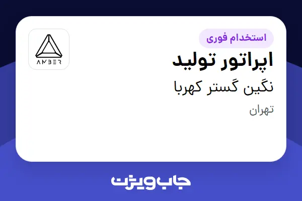 استخدام اپراتور تولید در نگین گستر کهربا