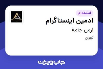  استخدام ادمین اینستاگرام در ارس جامه