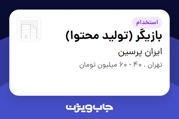 استخدام بازیگر (تولید محتوا) در ایران پرسین