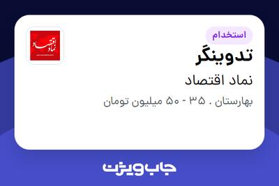  استخدام تدوینگر در نماد اقتصاد