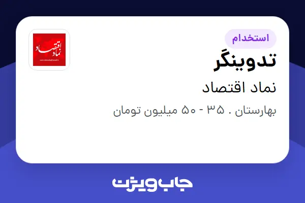 استخدام تدوینگر در نماد اقتصاد